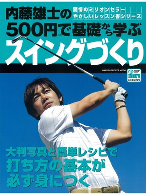 cover image of 内藤雄士の500円で基礎から学ぶスイングづくり